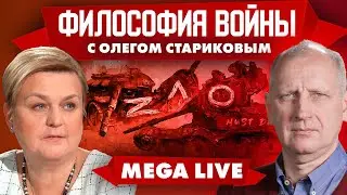 Как война влияет на наш мир, историю, политику и технологии? MEGA LIVE