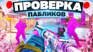 🏩 Японский Виндоус - Проверка Пабликов // ПРОВЕРИЛ ПАБЛИКИ CS2 [XONE]