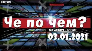 ❓ЧЕ ПО ЧЕМ 03.01.21❓МАГАЗИН ПРЕДМЕТОВ ФОРТНАЙТ, ОБЗОР! НОВЫЕ СКИНЫ FORTNITE? │Ne Spit │Spt083