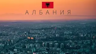 АЛБАНИЯ | ВСЕ О СТРАНЕ