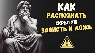 Как распознать СКРЫТУЮ ЗАВИСТЬ И ЛОЖЬ среди близких людей | Психология Стоицизма