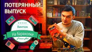 Винтаж на Барахолке // Потерянный Выпуск 2019 //  Архивы