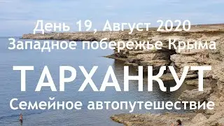 Крым на машине 2020. Тарханкут - Маяк, Атлеш, Чаша Любви и подводный мир! Отдых дикарем! День 19.