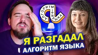 КАК НАЙТИ ЛОГИКУ ЛЮБОГО ЯЗЫКА? | МАРИНА ЖЕВАЧЕНКО | АЛГОРИТМ ЯЗЫКА | logic.of.english