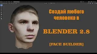 Создай своё лицо в Blender 2.8 [Face Builder]