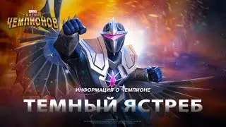 Новый герой Темный Ястреб в игре MARVEL: Битва чемпионов!