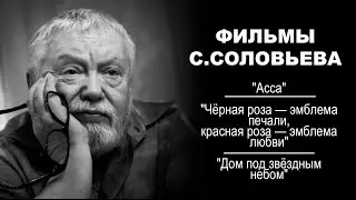 #124 - О КИНО - Фильмы Сергея Соловьева (1987-1991)