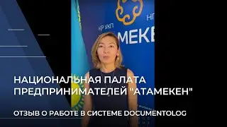 Отзыв НПП Атамекен о работе в системе Documentolog