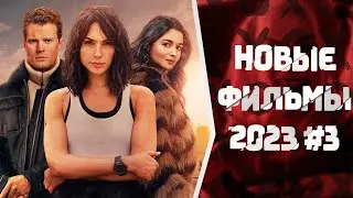 НОВЫЕ ФИЛЬМЫ 2023 #3, КОТОРЫЕ ВЫШЛИ В ХОРОШЕМ КАЧЕСТВЕ | НОВИНКИ КИНО | ЧТО ПОСМОТРЕТЬ?