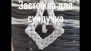 Застежка для сундучка. Clasp for the chest.