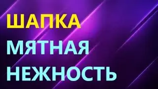 ШАПКА С ОТВОРОТОМ ИЗ пряжи АТРИКО. Мастер класс для начинающих