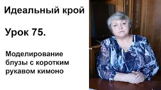 Идеальный крой. Урок 75. Моделирование блузы с коротким рукавом кимоно