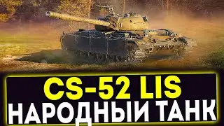 ✅ CS-52 LIS - НАРОДНЫЙ ТАНК! ОБЗОР ТАНКА МИР ТАНКОВ