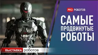 Выставка роботов в Токио Япония: самые новые и крутые роботы 2020 + тренды!