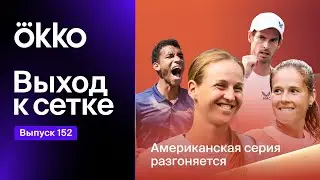 Выход к сетке. Подкаст #152 | Американская серия разгоняется