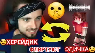 🤫 ЭДИСОН ФЛИРТУЕТ С ХЕРЕЙДОМ...