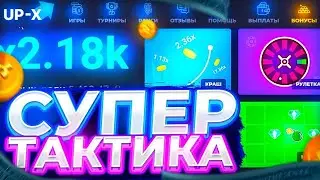 ТАКТИКА СО 100 РУБЛЕЙ НА АП ИКС   UP X БЕЗДЕПНЫЕ ПРОМОКОДЫ   UPX ХАЛЯВА   ВЫВОД ДЕНЕГ   nvuti trix