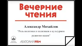 Александр Михайлов: «Роль политики в культурном развитии нации»