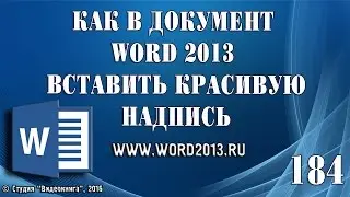 Как в документ Word 2013 вставить красивую надпись