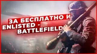 За Бесплатно и ENLISTED - BATTLEFIELD