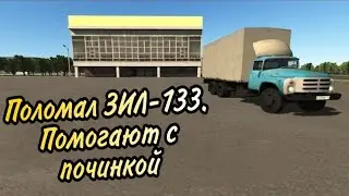 Поломал ЗИЛ-133. Помогают с починкой | Motor Depot