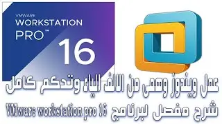 طريقة عمل نظام ويندوز افتراضى وهمى VMware workstation pro 16  | والتحكم الكامل