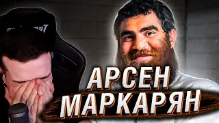 Арсен Маркарян - тут врачи бессильны... | Реакция HellYeahPlay