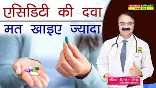 एसिडिटी की दवा मत खाइये ज्यादा || PROTON PUMP INHIBITORS SHOULD I STILL BE TAKING THESE MEDICINES