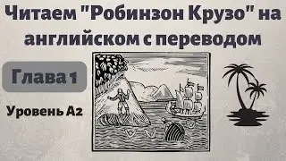 Читаем Робинзон Крузо на английском и учим слова. Глава 1. Простой английский