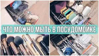 ЧТО МОЖНО МЫТЬ В ПОСУДОМОЙКЕ КРОМЕ ПОСУДЫ? Что НЕЛЬЗЯ МЫТЬ в ПОСУДОМОЙКЕ!✨