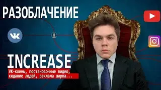 РАЗОБЛАЧЕНИЕ INCREASE  | ПОСТАНОВОЧНЫЕ ВИДЕО | СКАМ ВК коинов | INCREASE против БРАТИШКИНА и КАРАВАЯ