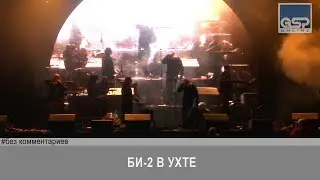 Би 2 в Ухте