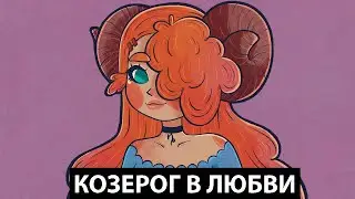 Какой КОЗЕРОГ в любви - 20 фактов.