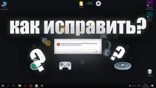 КАК ИСПРАВИТЬ ОШИБКУ 0xc000007b? (быстрый способ)