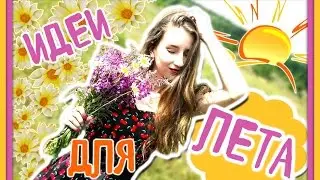 ★7 КРУТЫХ ИДЕЙ ДЛЯ ЛЕТА★// ЧЕМ ЗАНЯТЬСЯ ЛЕТОМ?