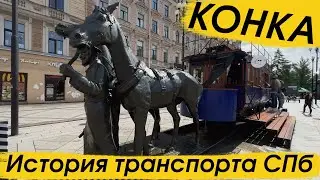 История транспорта в Санкт-Петербурге и памятник конке на Васильевском острове