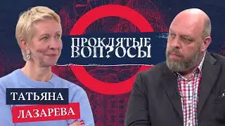 «Если ты жив, будь любезен что-нибудь делать» Татьяна Лазарева с Оуэном Мэтьюзом | Проклятые вопросы