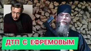 ДТП с Михаилом Ефремовым. Мнение Священника РПЦ. Мысли на каждый день.