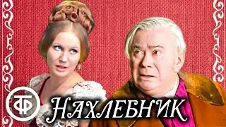 Нахлебник. Тургенев. МХАТ (1971)