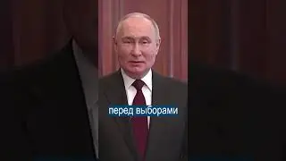 Путин перед выборами: Россия готова к ядерному конфликту