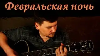 Дмитрий Бородастов - Февральская ночь