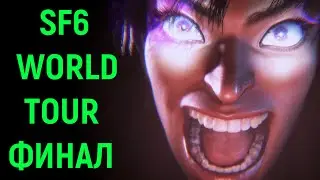 #8 ФИНАЛ - Street Fighter 6 World Tour / Стрит Файтер 6 Мировой Тур прохождение