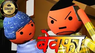 Bewafa |Comedy Vids | Make Joke of | make joke | new jokes | @MakeJokeOf @ashishchanchlanivines