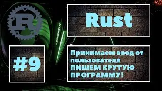 [ПИШЕМ КРУТУЮ ПРОГРАММУ] Rust #9. Учимся принимать ввод от пользователя и работать с ним. Уроки Rust