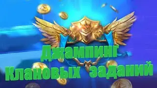 Джампинг ради Клановых заданий - RAID: shadow legends