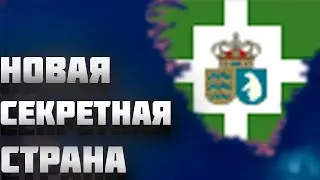 НОВАЯ СЕКРЕТНАЯ СТРАНА В HEARTS OF IRON 4 (HOI4) | КАК ПОИГРАТЬ ЗА ГРЕНЛАНДИЮ В ХОЙ 4