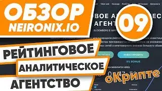 Обзор Neironix ICO. Рейтинговое Аналитическое Агенство.