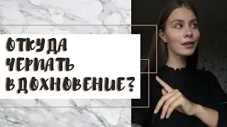 ОТКУДА ЧЕРПАТЬ ВДОХНОВЕНИЕ?