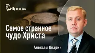 Самое странное чудо Христа | Алексей Опарин | Проповедь