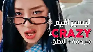 LE SSERAFIM - CRAZY / Arabic sub | عودة ليسيرافيم المنتظرة 'أتصرف بجنون' ⚡ / مترجمة + النطق